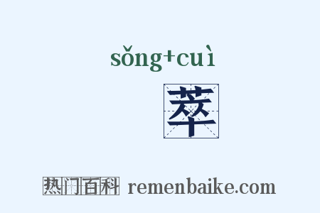 漎萃是什么意思的图片